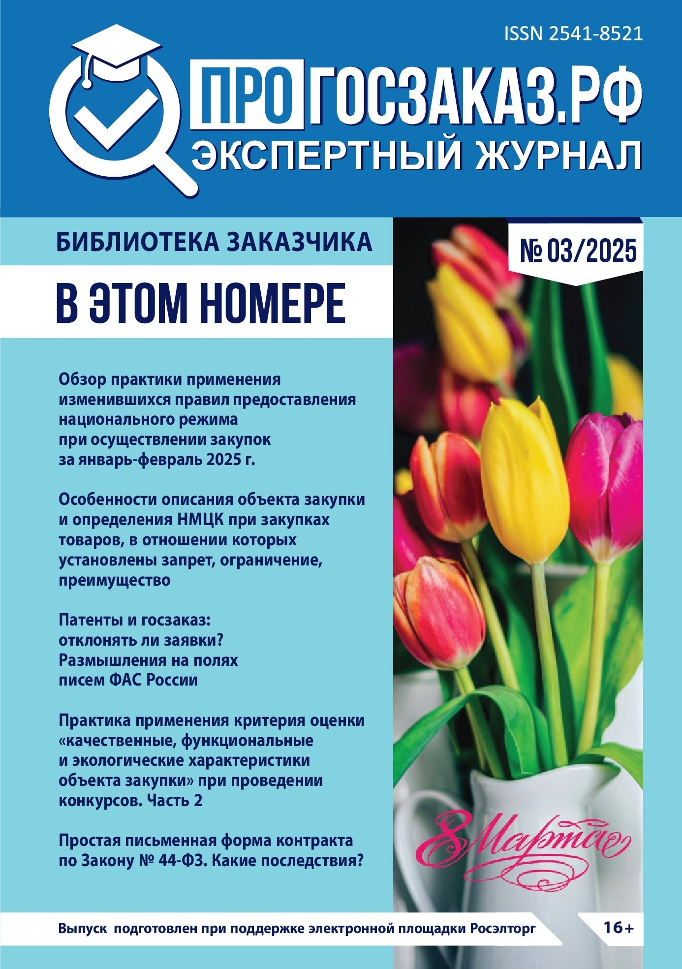 Читайте в мартовском выпуске журнала ПРОГОСЗАКАЗ.РФ